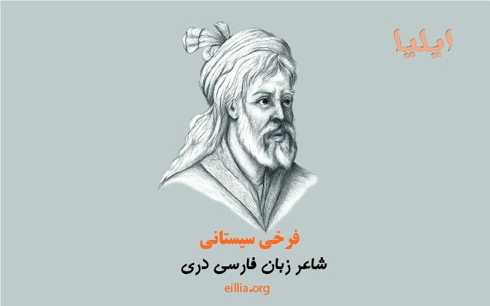 شاعر زبان و ادبیات فارسی دری