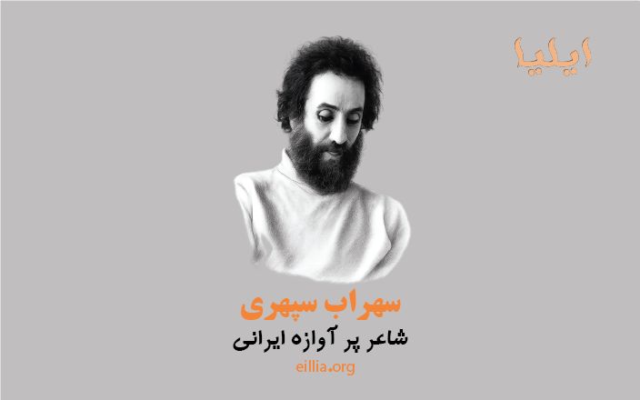 شاعر پر آوازه ایرانی