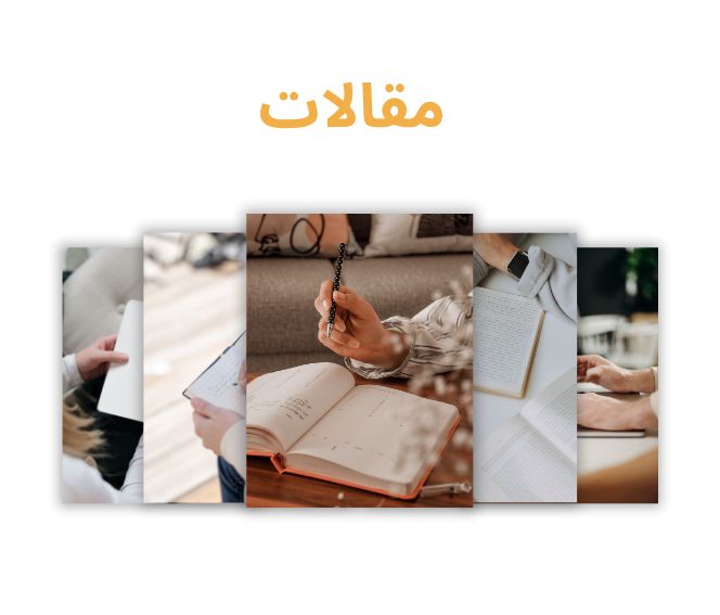 مقالات