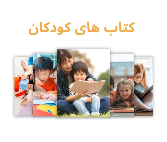 کتاب های کودکان