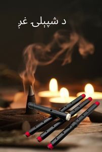د شپېلۍ غږ