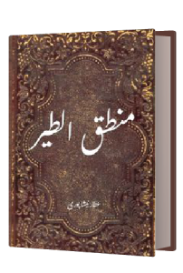 منطق الطیر