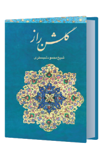گلشن راز
