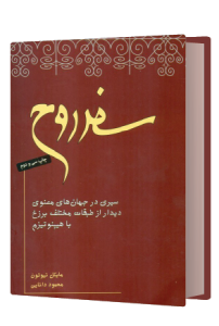سفر روح