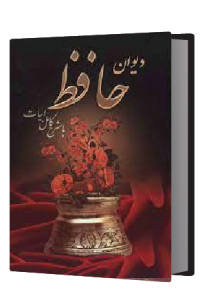 دیوان حافظ