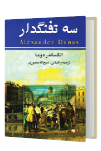 سه تفنگدار