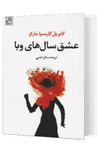 عشق سال های وبا