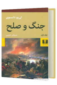 جنگ و صلح