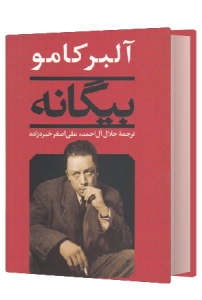 بیگانه