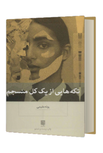 تکه هایی از یک کل منسجم