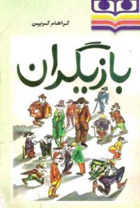 بازیگران