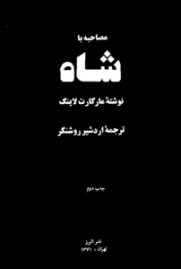 مصاحبه با شاه