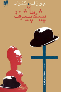 پیشگامان پیشرفت