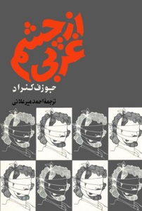 از چشم غربی
