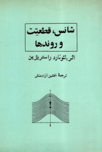 شانس، قطعیت و روندها