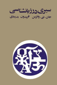 سیری در زبانشناسی