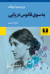 📖 به سوی فانوس دریایی