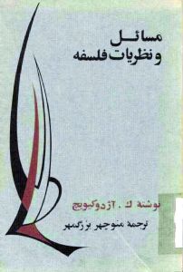 مسائل و نظریات فلسفه