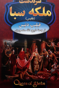 سرگذشت ملکه سبا