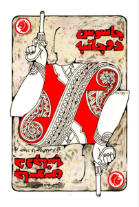 جاسوس دوجانبه