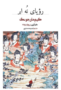 رویای نه ابر