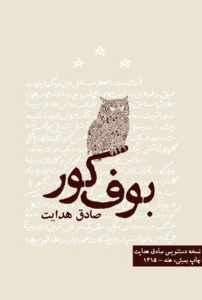 شاهکار صادق هدایت