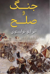 انتشار ترجمه فارسی رمان کلاسیک «صلح و جنگ